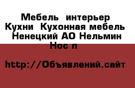 Мебель, интерьер Кухни. Кухонная мебель. Ненецкий АО,Нельмин Нос п.